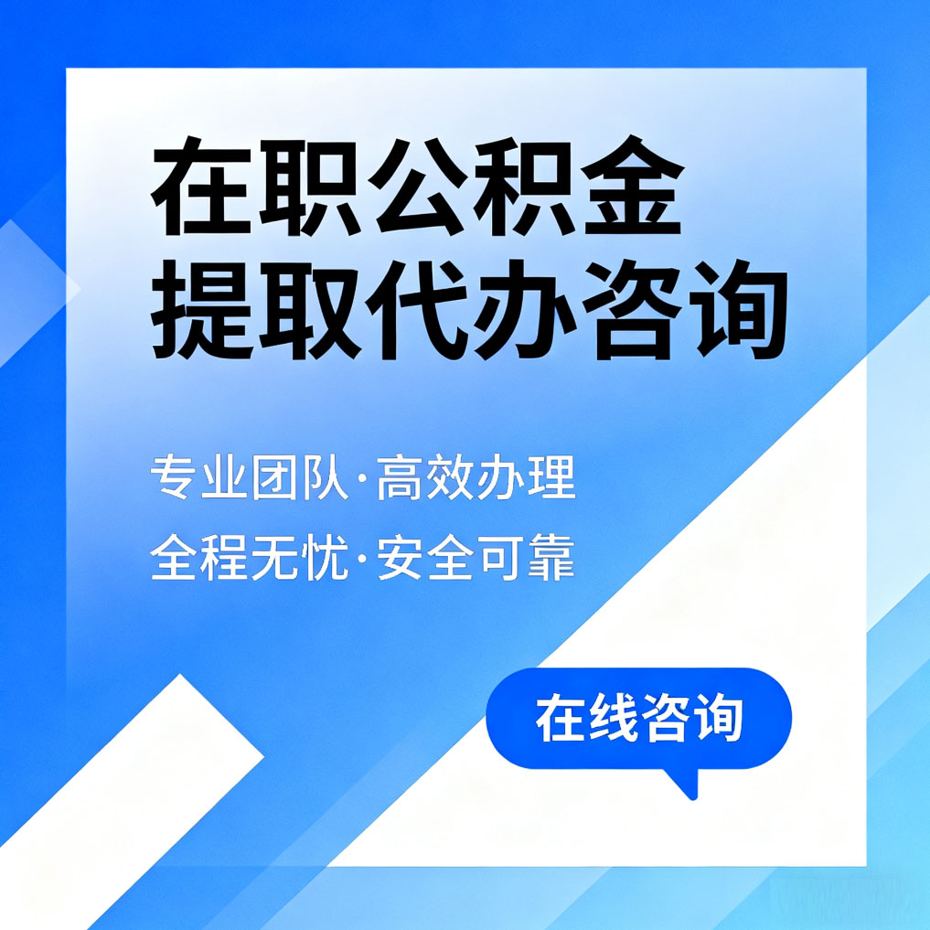 营口在职公积金提取代办咨询