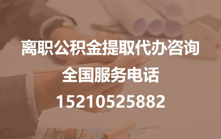 营口公积金代办需要什么材料？