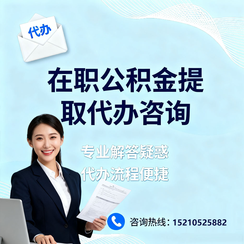 营口在职公积金代办所需材料