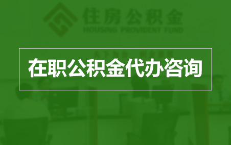 营口在职人员住房公积金提取指南