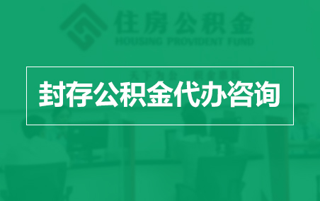 营口封存公积金代办提取到账时间?