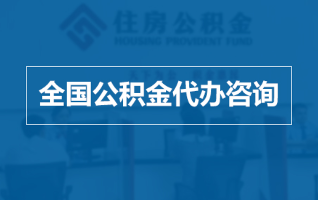 营口继承人提取公积金需要哪些手续?