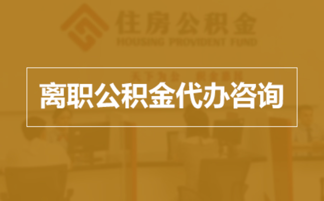 营口完全丧失劳动能力离职后公积金提取指南