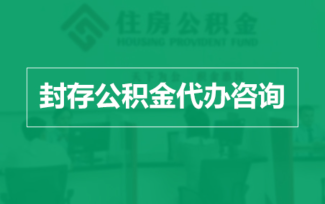 营口公积金封存提取材料全解析助力资金合理运用