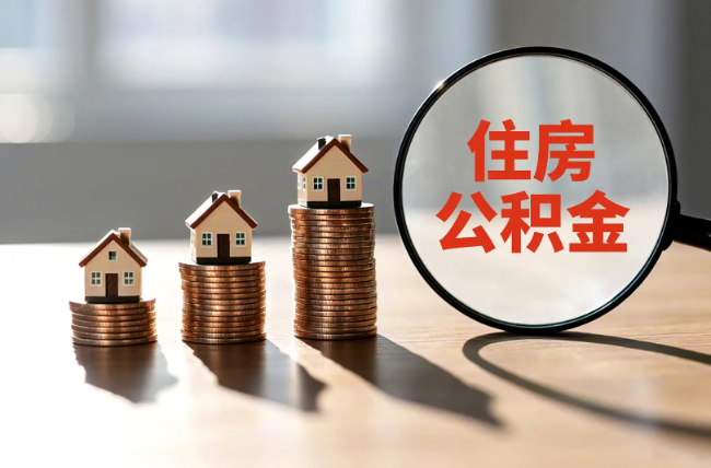 营口退休人员住房公积金提取指南