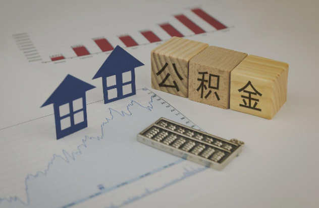 营口哪些情况下可以申请提取住房公积金?