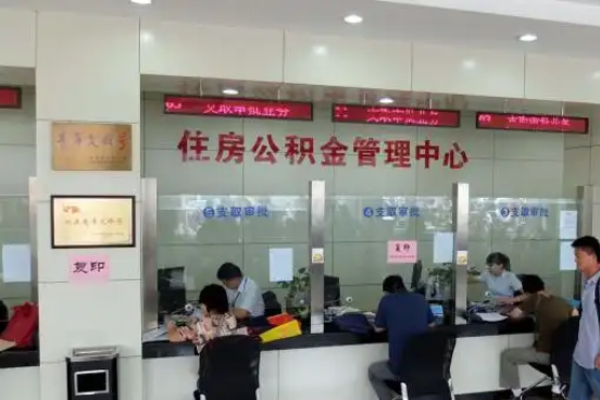 营口公积金封存提取材料全解析助力资金合理运用