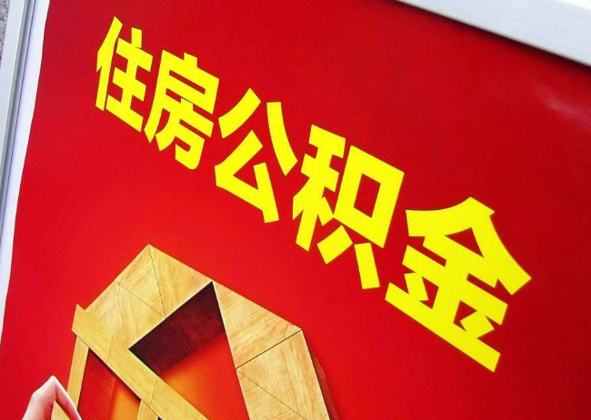 营口完全丧失劳动能力离职后公积金提取指南