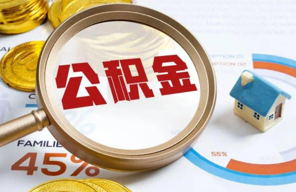 营口在职住房公积金提取代办条件