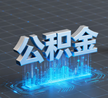 营口重磅!住房公积金提取政策大调整!