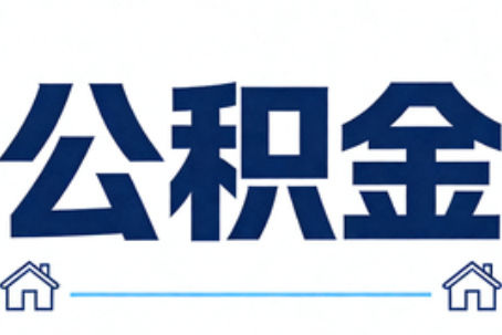 营口公积金租房提取进入普惠化新阶段