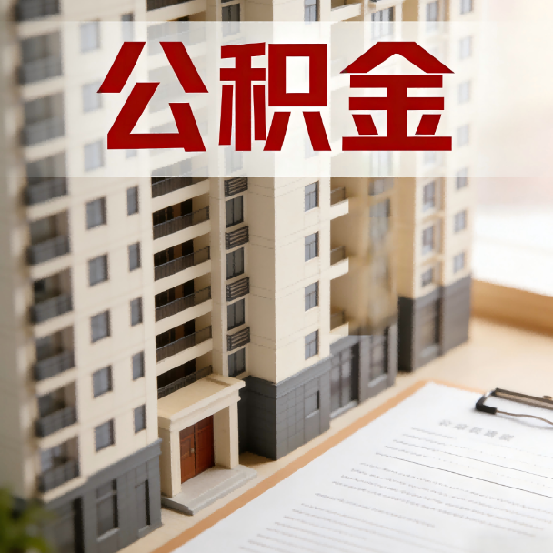 营口公积金代办服务适用业务类型
