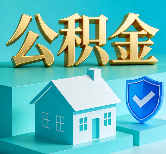 营口公积金代办全攻略