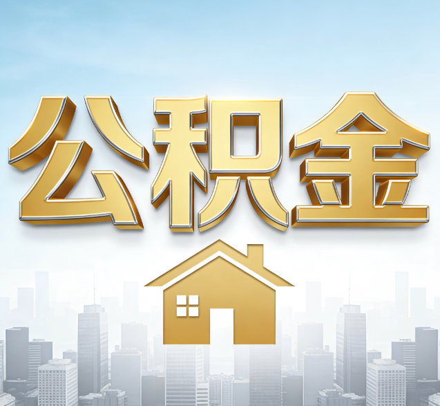 营口公积金代办的隐藏价值：帮你规避家庭财务纠纷，守护“安居钱”
