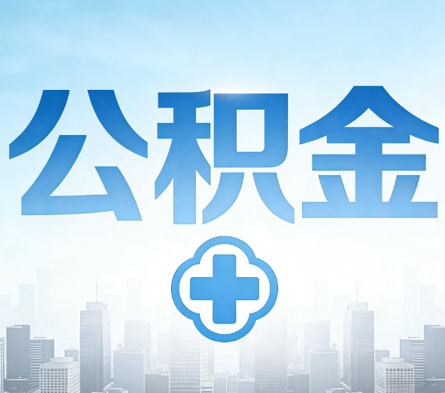 营口公积金代办,更适合哪些人?