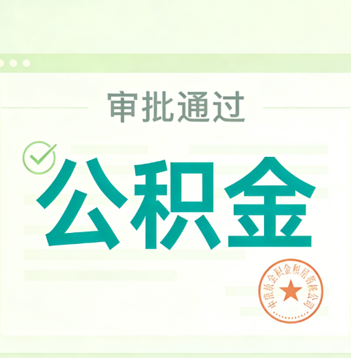 营口公积金代办的意义