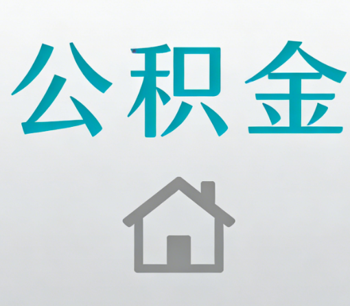 营口公积金代办流程全攻略:委托他人办理的规范与要求