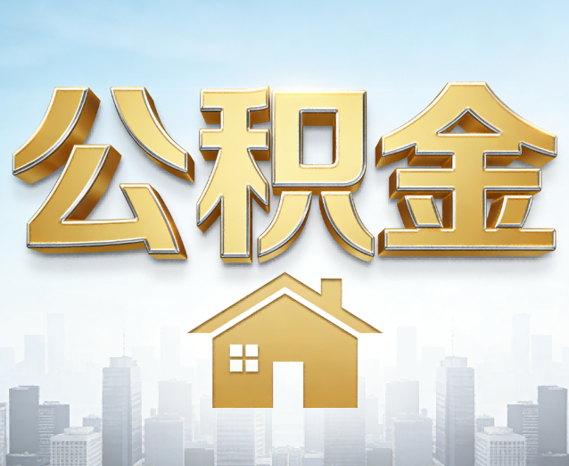 营口公积金代办应用场景:什么时候需要找专业服务?