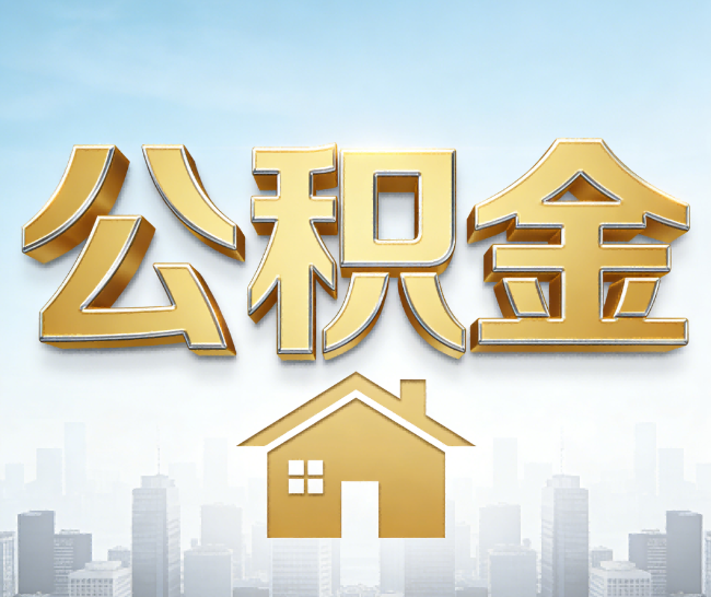 营口公积金代办的作用