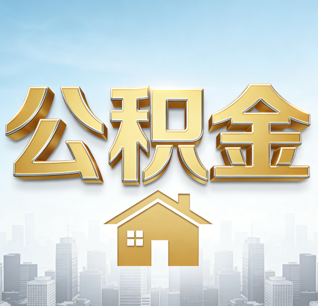 营口公积金代办行业加速洗牌：合规化与数字化成生存关键