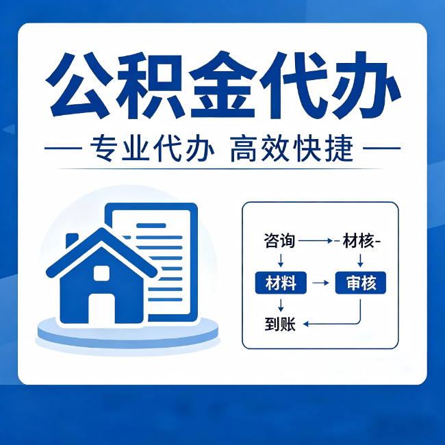 营口公积金代办的3个“真香”好处：省钱、省心、省力，用对了一次赚回好几倍