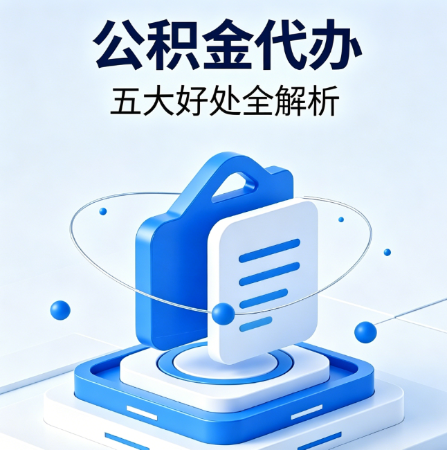 营口公积金代办到底值不值？这5大好处让你少走弯路