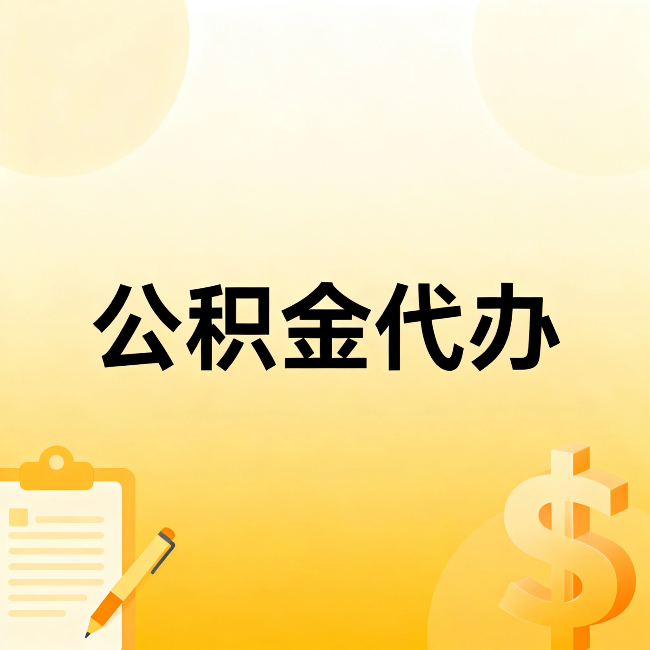 营口公积金代办:这六种情况,找人办比自已办更划算