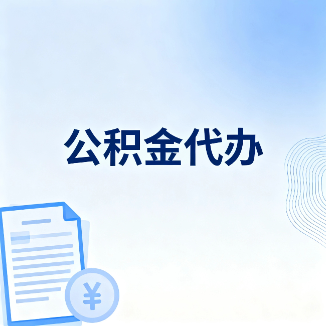 营口公积金代办:从准备到到账,一个真实案例告诉你差在哪