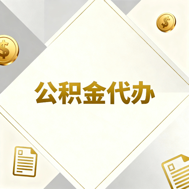营口公积金代办:五个你最关心的问题,一次答完
