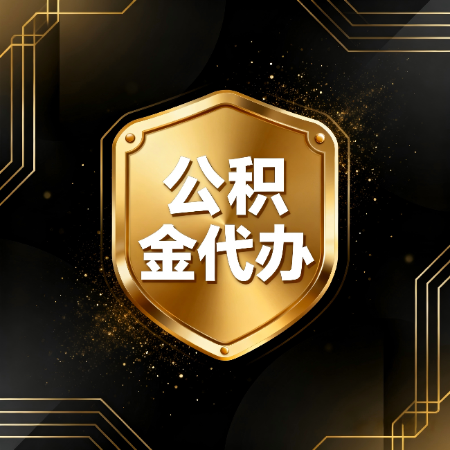 营口公积金代办:你不敢问的六个问题,今天一次说清楚