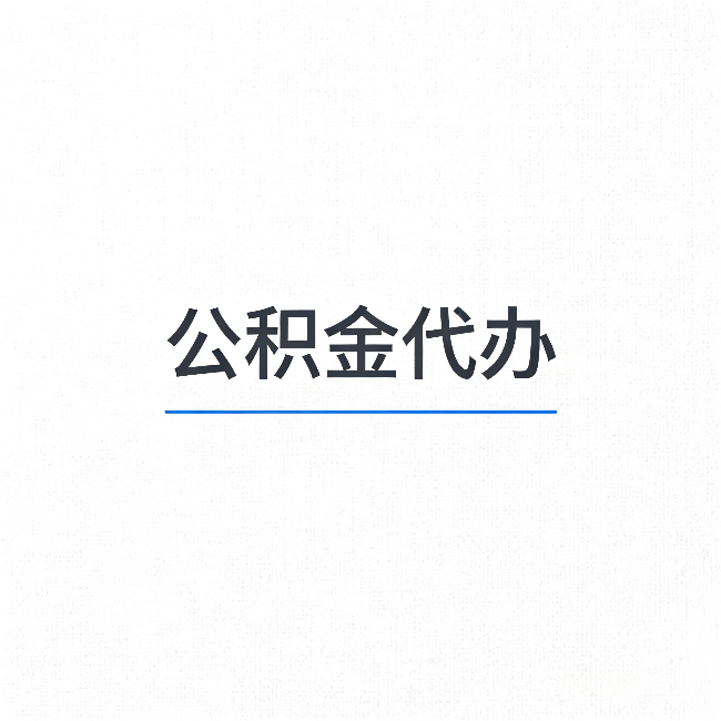 营口公积金代办:能帮你省下的不只是时间