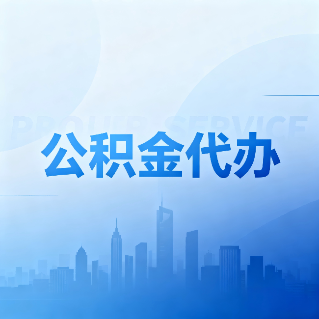 营口公积金代办:省钱、省时、省心,三个维度算清真实账本