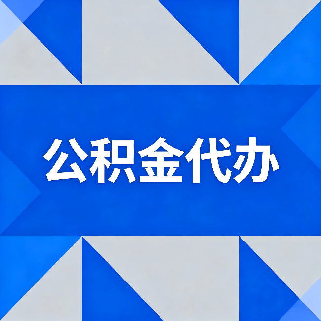 营口公积金代办:哪些人不适合找代办