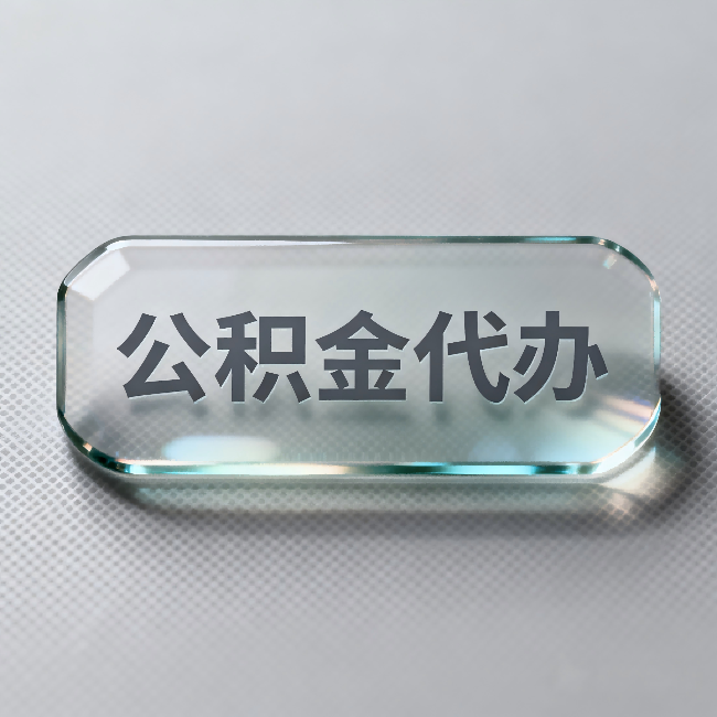 营口公积金代办:不被退回的秘诀,其实就三点