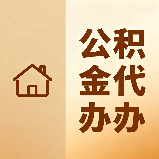 营口公积金代办:跨省换工作的人,这笔钱别丢了