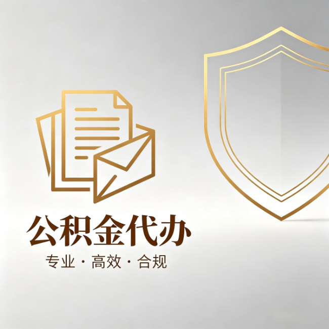 营口公积金代办:材料准备的门道,你自己很难摸清