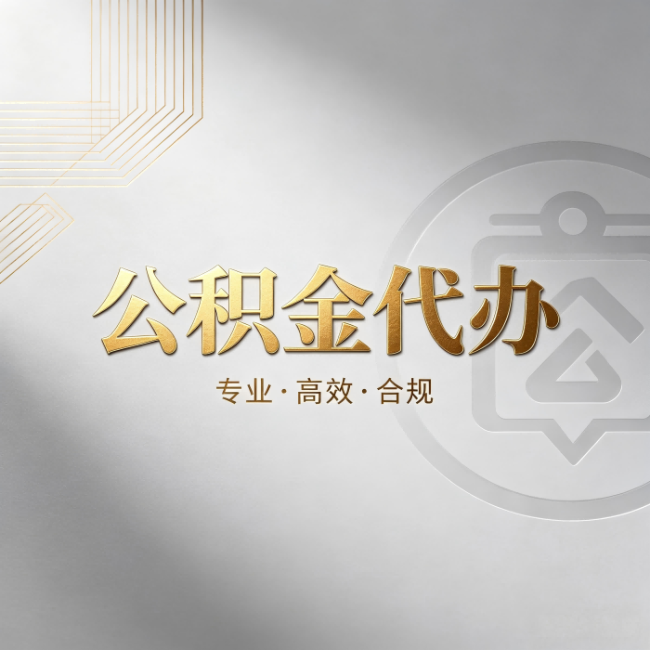 营口公积金代办:着急用钱时,找人办比你硬撑快多少