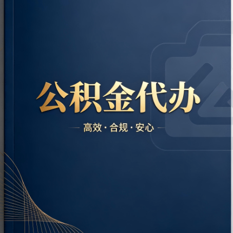 营口公积金代办:材料不全或丢失,自己很难办