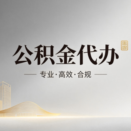 营口公积金代办:从开始到到账,一个完整流程图