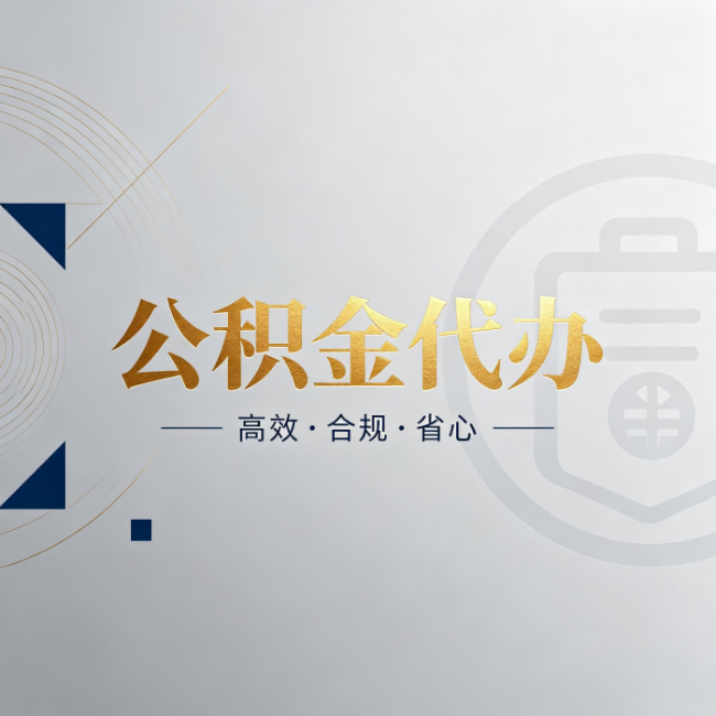 营口公积金代办:自己办和找人办,到底差在哪