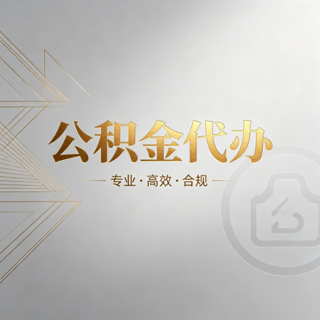 营口公积金代办:六个问题帮你判断值不值得花钱