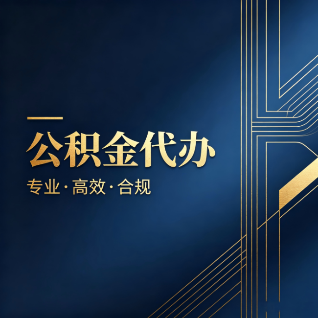 营口公积金代办:办理前问清楚这五个问题,不会踩坑