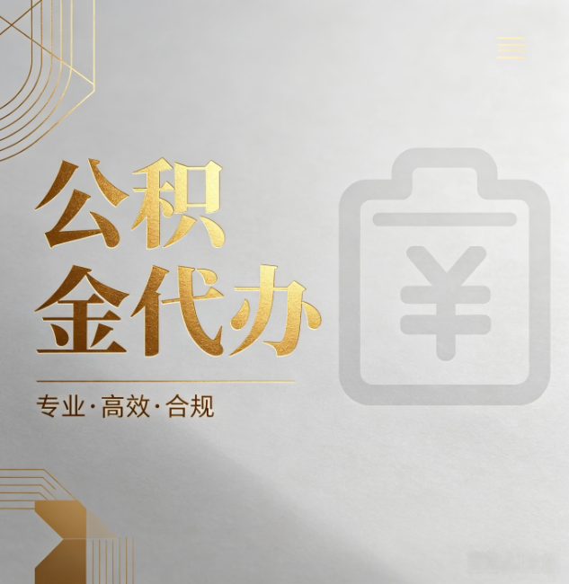 营口公积金代办:为什么正规机构不能承诺“百分百成功”