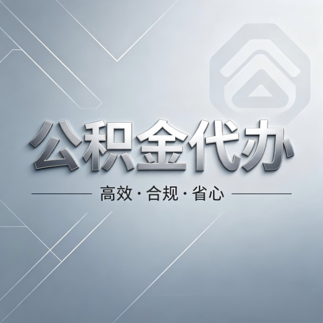 营口公积金代办:从开始到到账,真实时间线