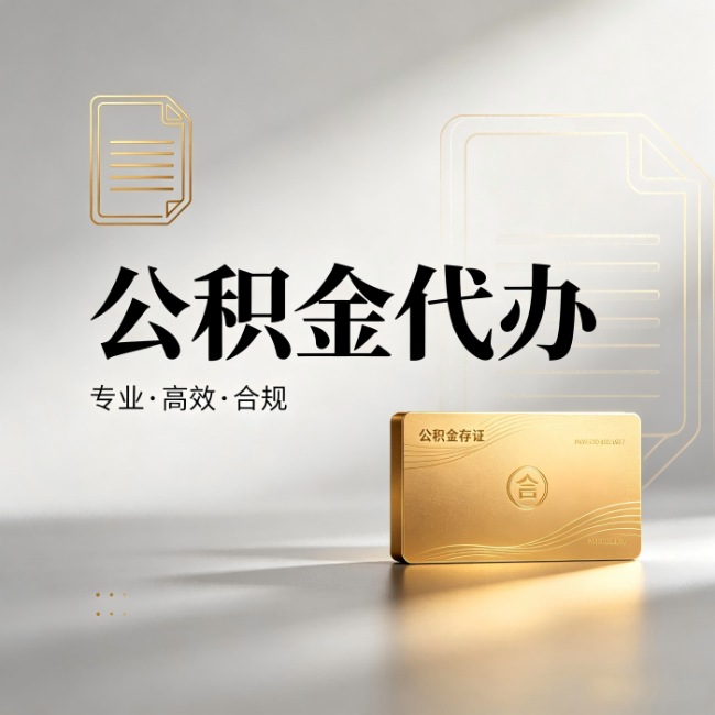营口公积金代办:钱到账之前,代办的每一步在做什么