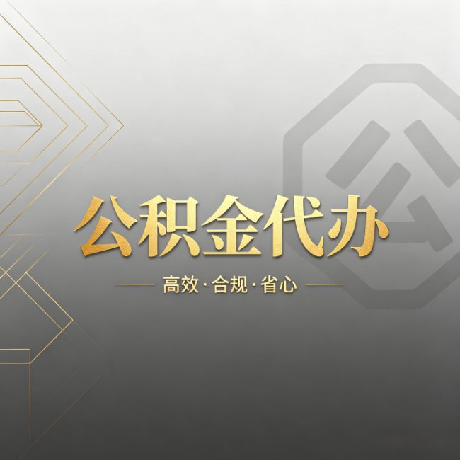 营口公积金代办:哪些城市和业务最适合找人办