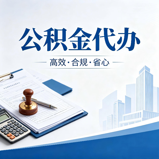 营口公积金代办:为什么正规机构不接“急单”
