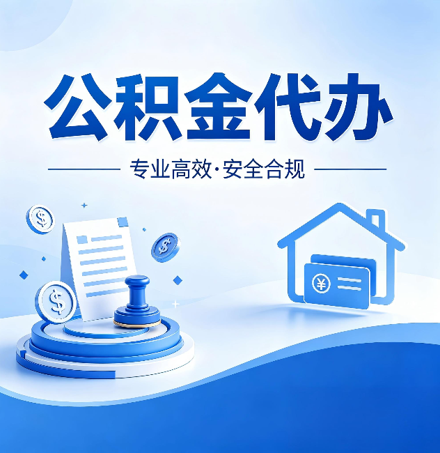 营口公积金代办:合同里这四条,签字前一定要看清楚