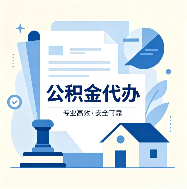 营口公积金代办:办完后这几件事不做,可能白办了