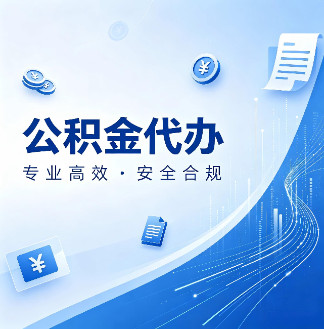 营口公积金代办:政策变化太快,你需要有人帮你盯